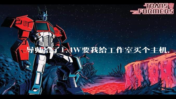 导师给了1.4W要我给工作室买个主机，是整机还是自己配？